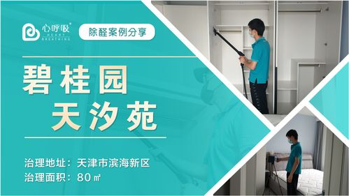 新房甲醛多久能除干净 碧桂园天汐苑新房除甲醛案例